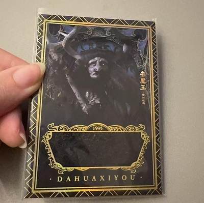 秋萤阁第31期 (11月16日周日晚上21点截拍，欢迎竞拍)  - 【衣料卡】卡星大话西游 牛魔王 衣料卡 极其稀有