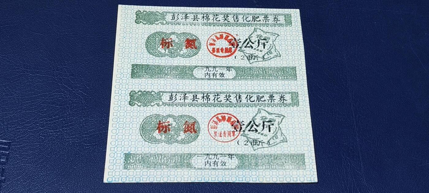 票证拍场，都是整版或者联票 🔥奖售🔥县级🔥彭泽县棉花奖售化肥票券，标氮，壹公斤。2联，非常少见的县级奖售化肥票！