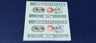 票证拍场，都是整版或者联票 - 🔥奖售🔥县级🔥彭泽县棉花奖售化肥票券，标氮，壹公斤。2联，非常少见的县级奖售化肥票！