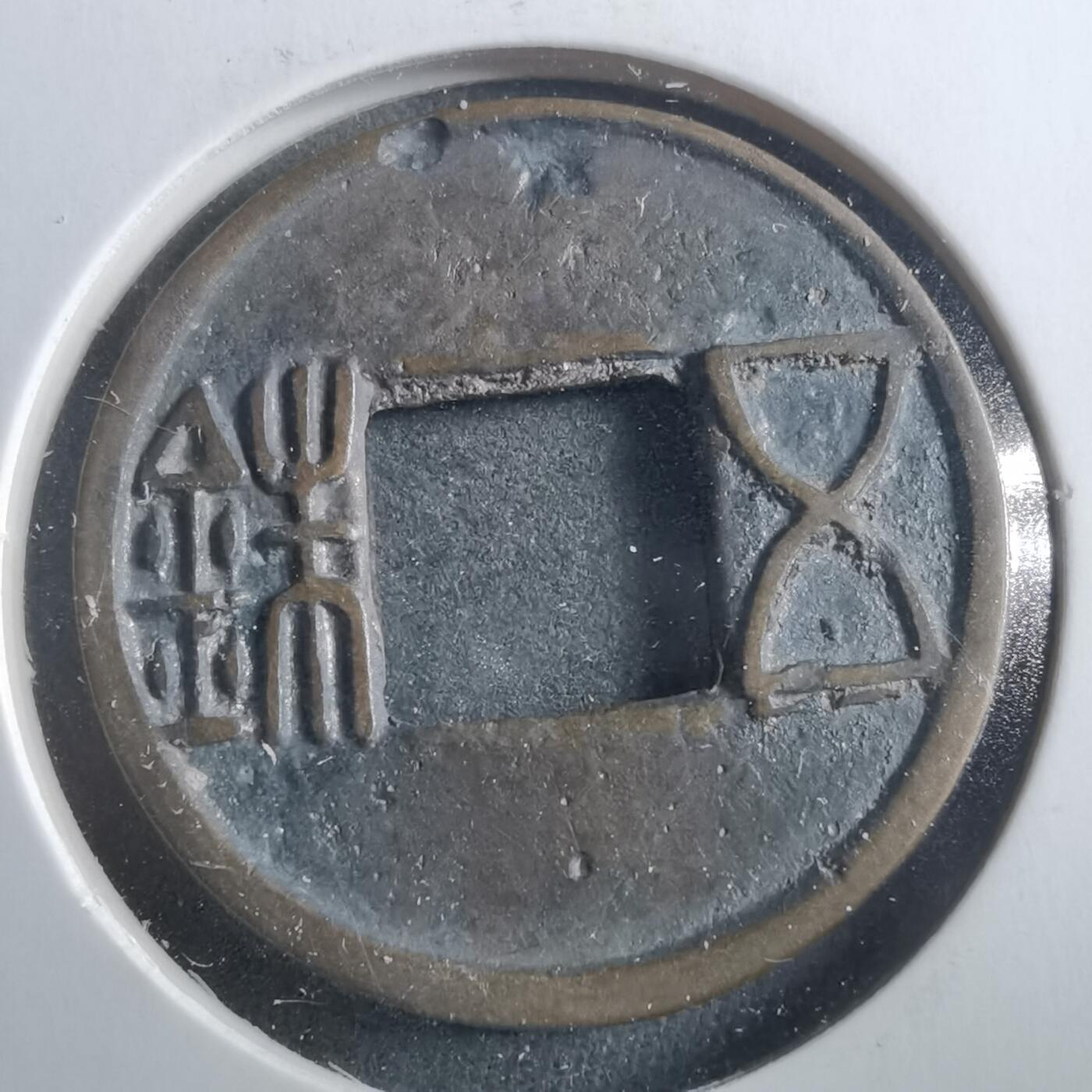 沼泽如烟--第906场 五铢