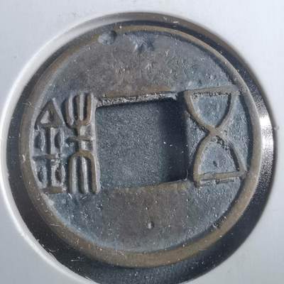 沼泽如烟--第906场 - 五铢