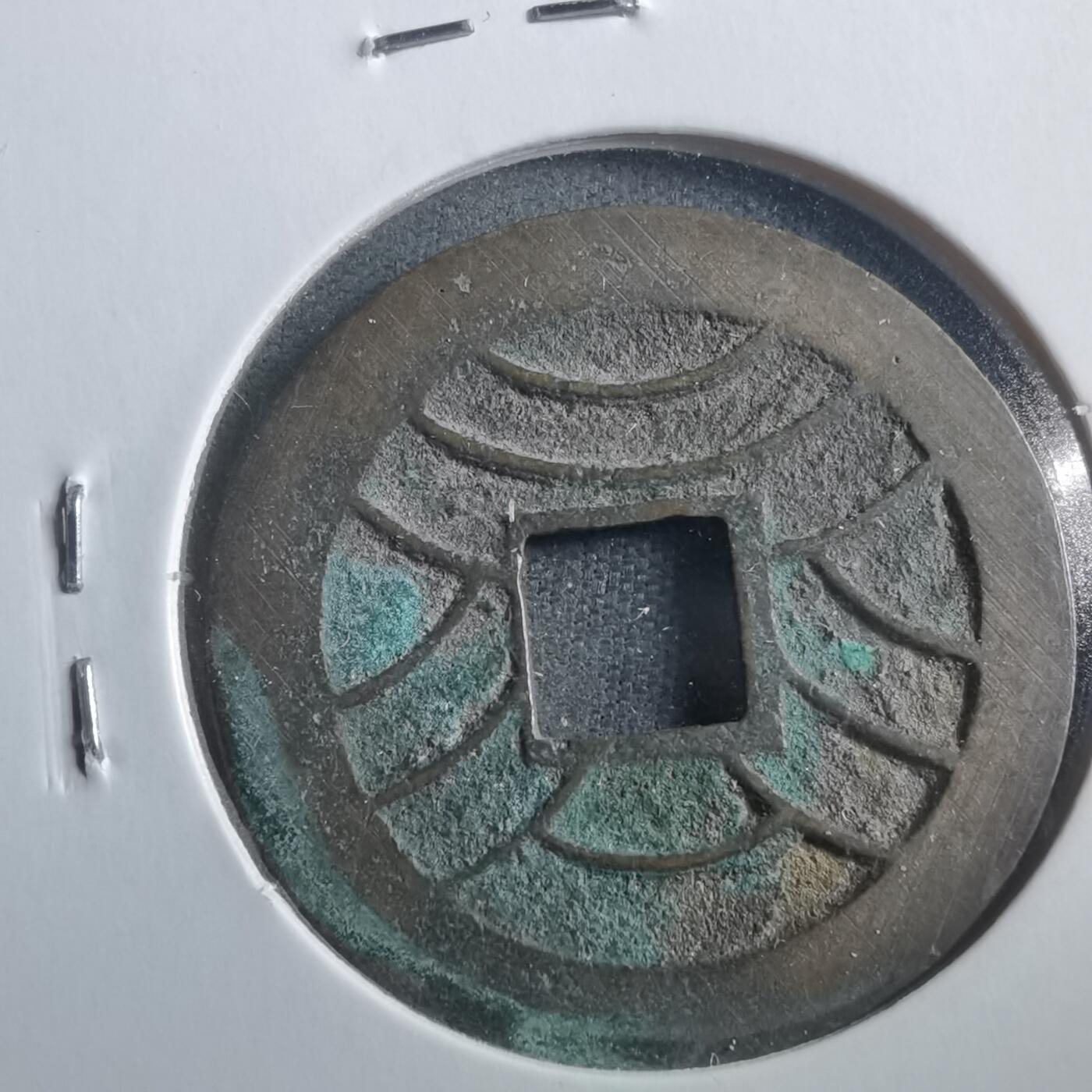 沼泽如烟--第906场 文久永宝