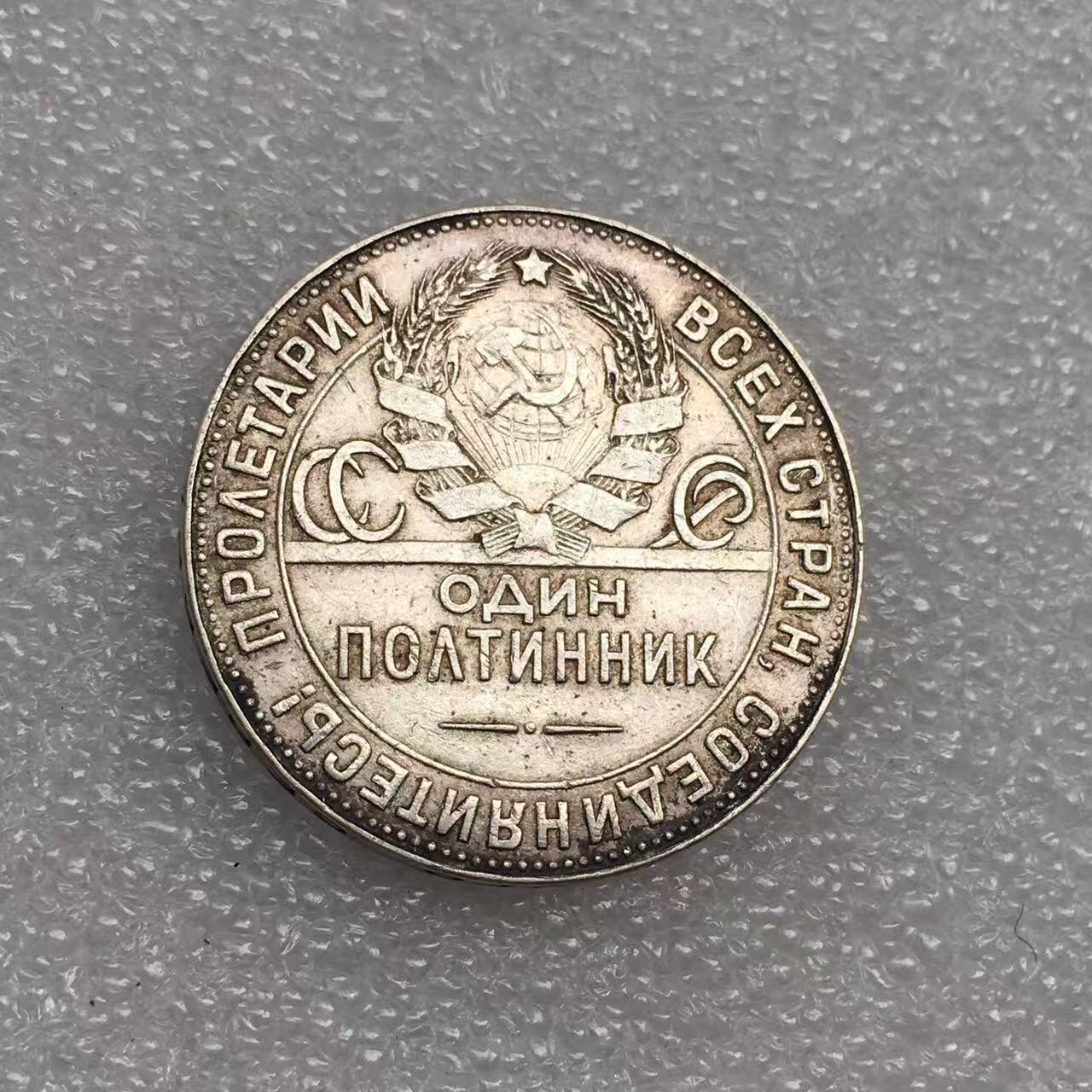 世界钱币专场拍卖 每周二开拍 1924年苏联打铁50戈比流通银币