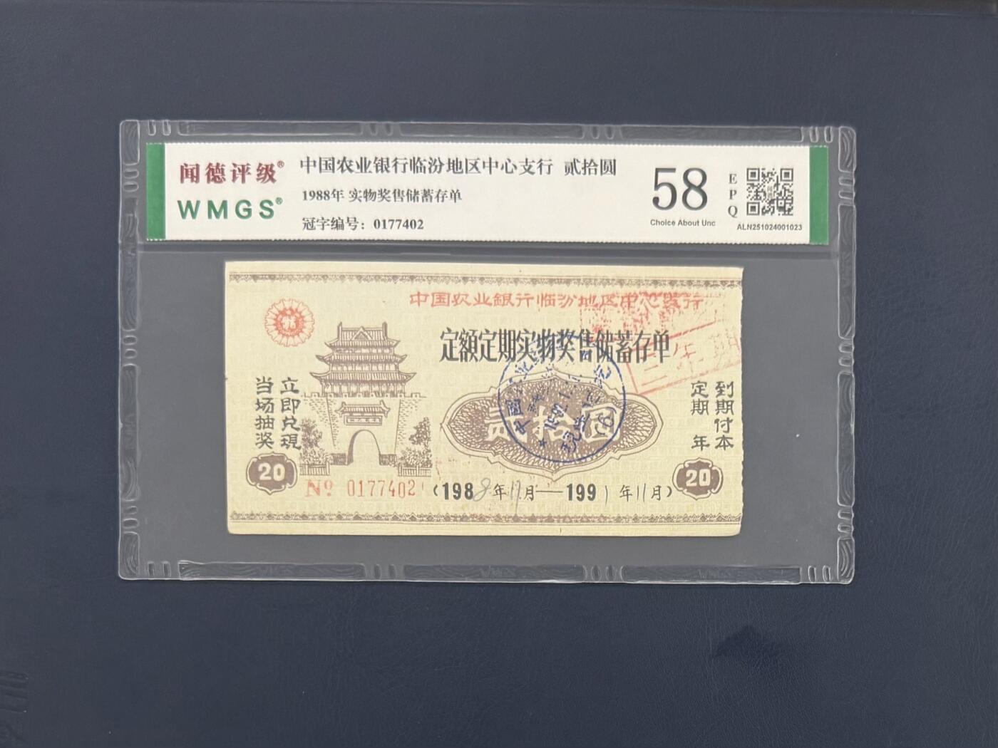 闻德评级金融票证限时拍，全场包邮0佣金，第10期 1988年中国农业银行临汾支行储蓄存单贰拾圆，闻德58E