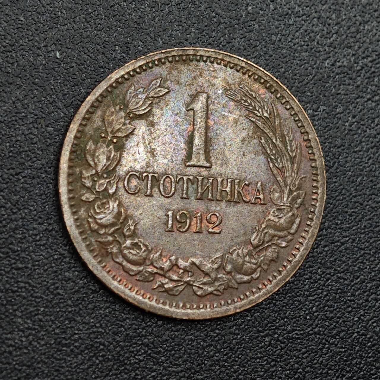 【淘币小摊】限时拍第七百九十七拍  老铜币场  满百包邮可预留两周  周一统一发货  保加利亚1912年1斯托基铜币