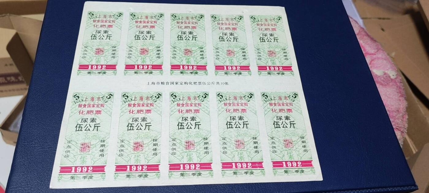 票证拍场，都是整版或者联票 🔥县级🔥上海市粮食国家订购化肥票，1992年发行，尿素伍公斤。定点供应，按期使用，整版十张！