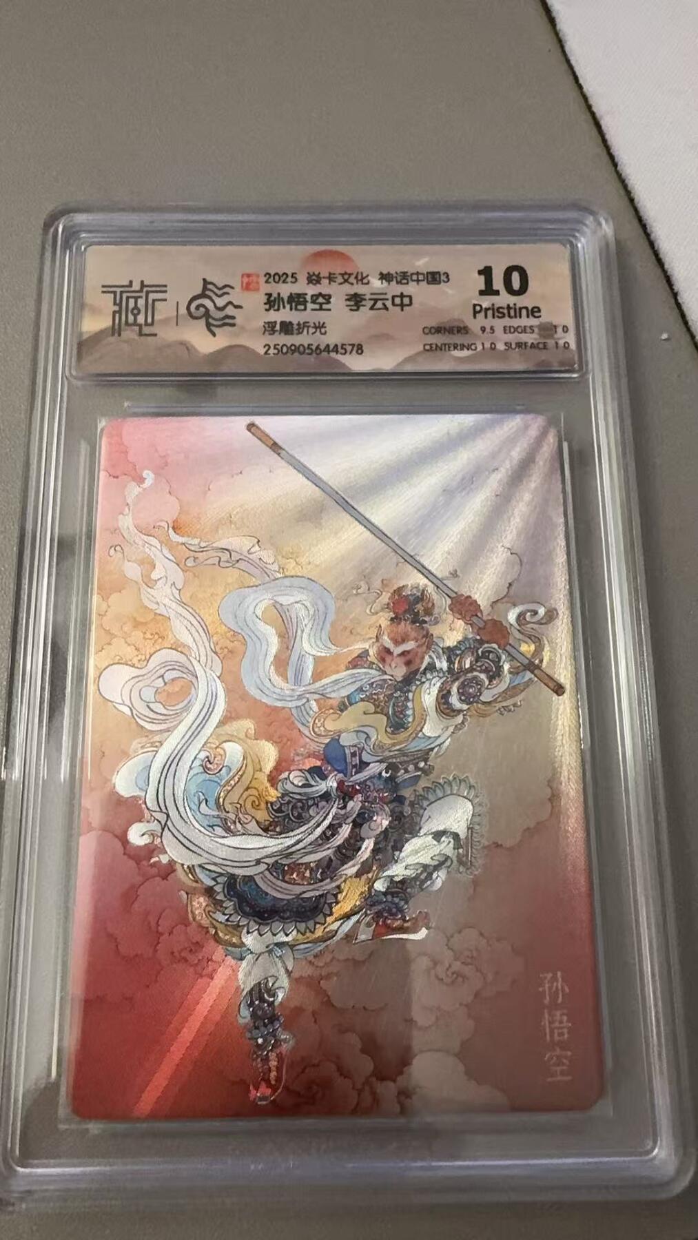 秋萤阁第31期 (11月16日周日晚上21点截拍，欢迎竞拍)  焱卡神话中国3 孙悟空 浮雕折光 10P