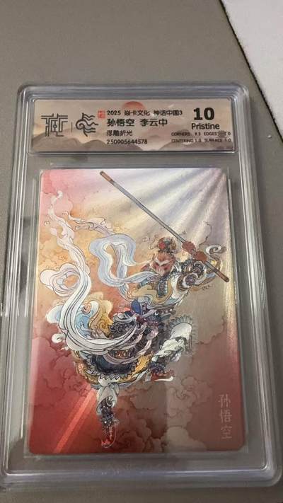 秋萤阁第31期 (11月16日周日晚上21点截拍，欢迎竞拍)  - 焱卡神话中国3 孙悟空 浮雕折光 10P