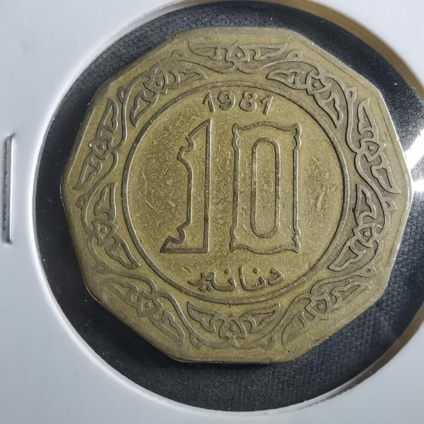 沼泽如烟--第906场 阿尔及利亚1981年10第纳尔