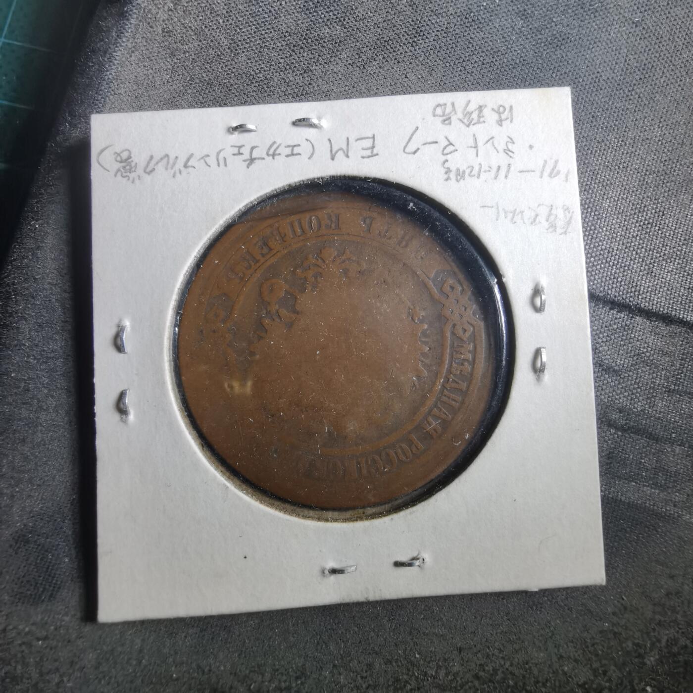 沼泽如烟--第906场 俄国1876年5戈比