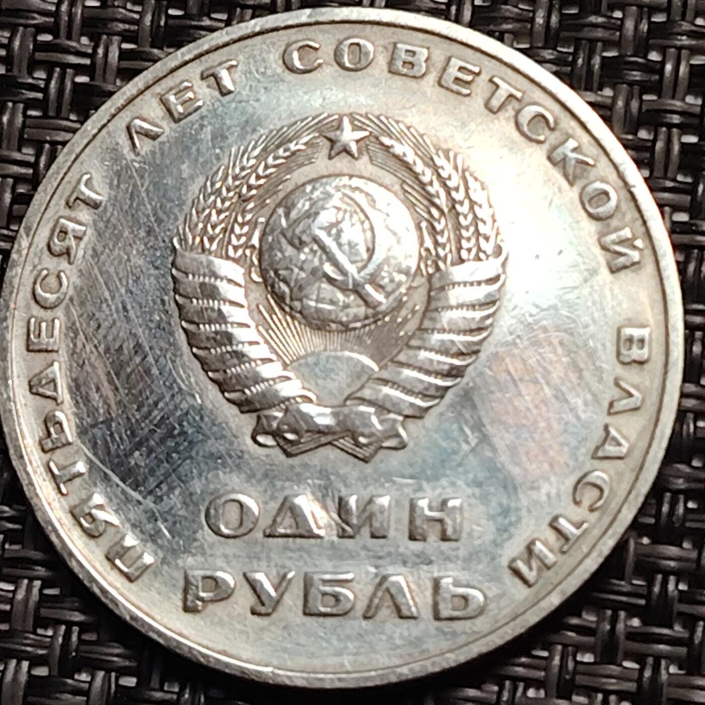 布加迪🐬～世界钱币(上海)🌾第 259 期 /  各国套币和散币 苏联 1967年 1卢布 十月革命50周年纪念币 31mm 列宁招手