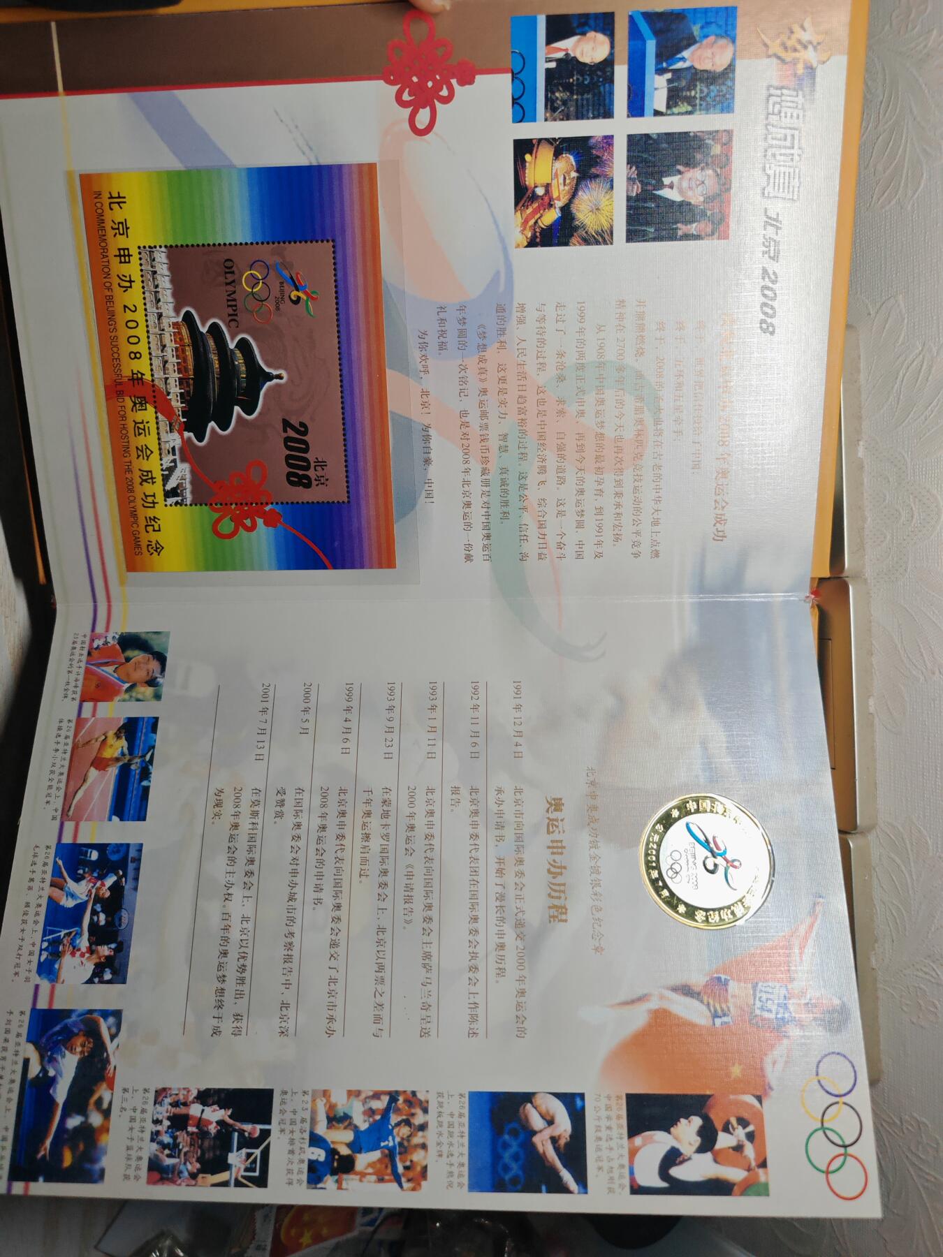 2008年 梦想成真 奥运会钱币邮票珍藏册 金箔一片 镀金镀银彩章一枚 钱币18枚 邮票18枚