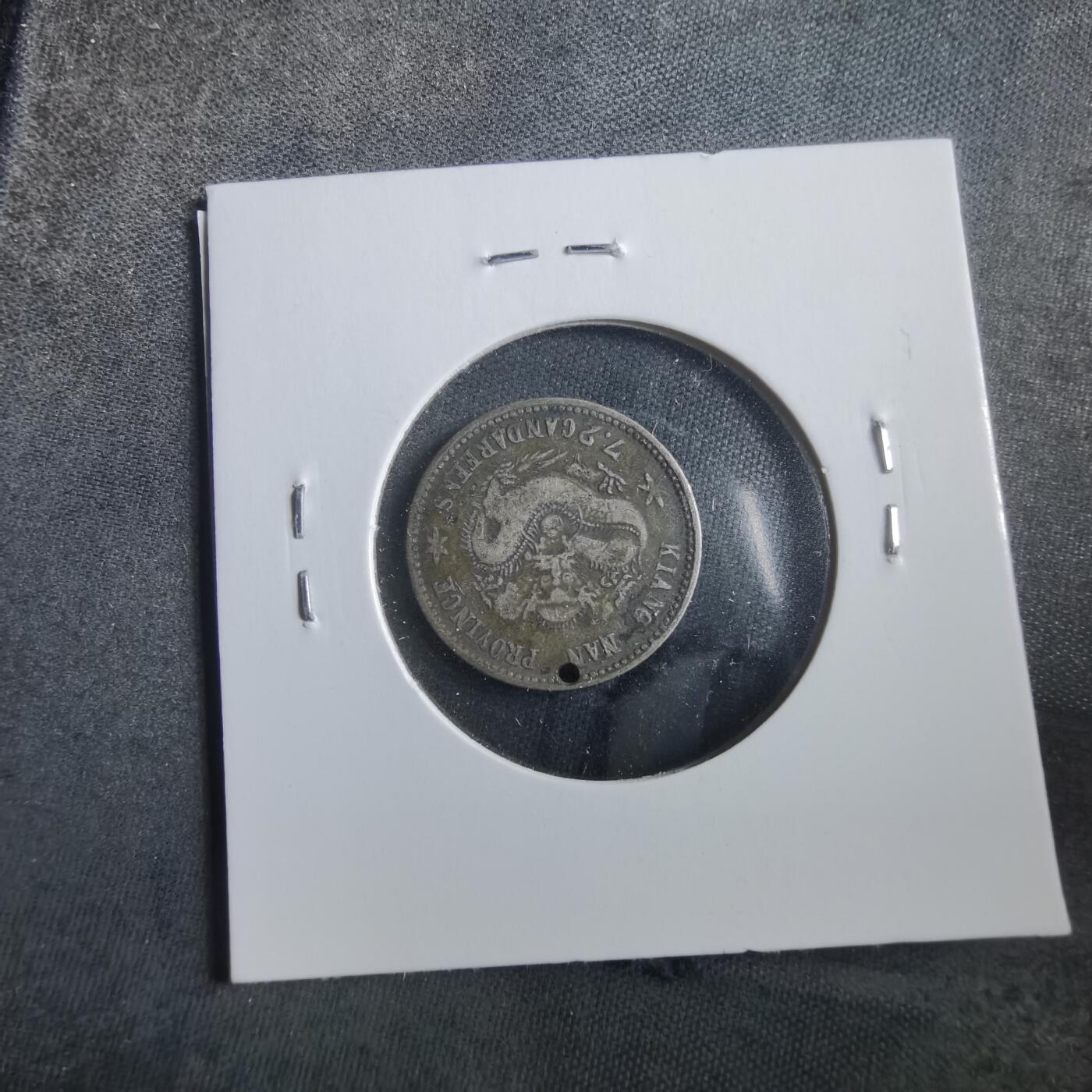 沼泽如烟--第906场 江南省造库平七分二厘庚子年