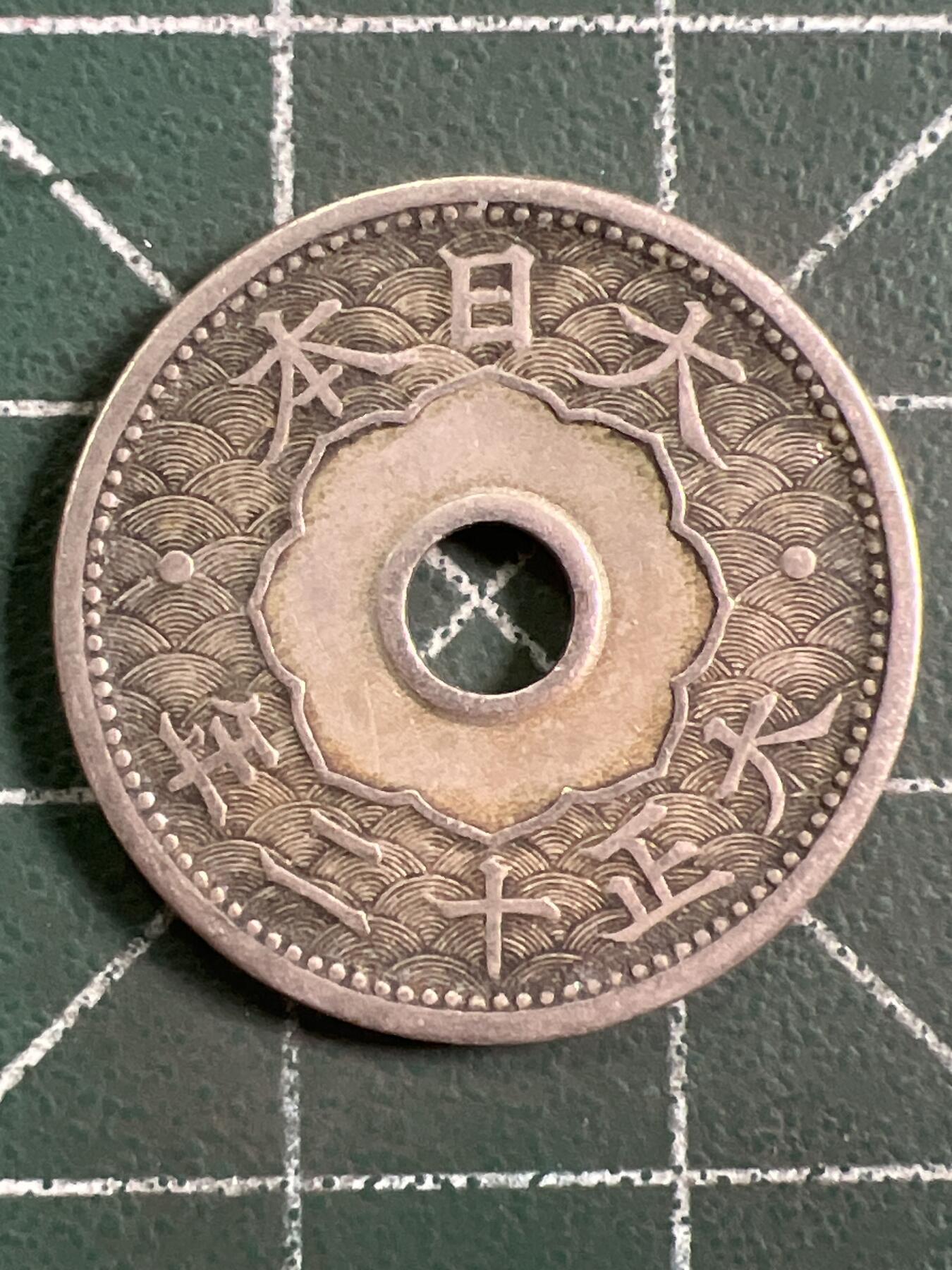 第1047 硬币专场 （无押金，捡漏，全场50包邮，偏远地区除外，接收代拍业务，本店十天发一次货） 日本十钱