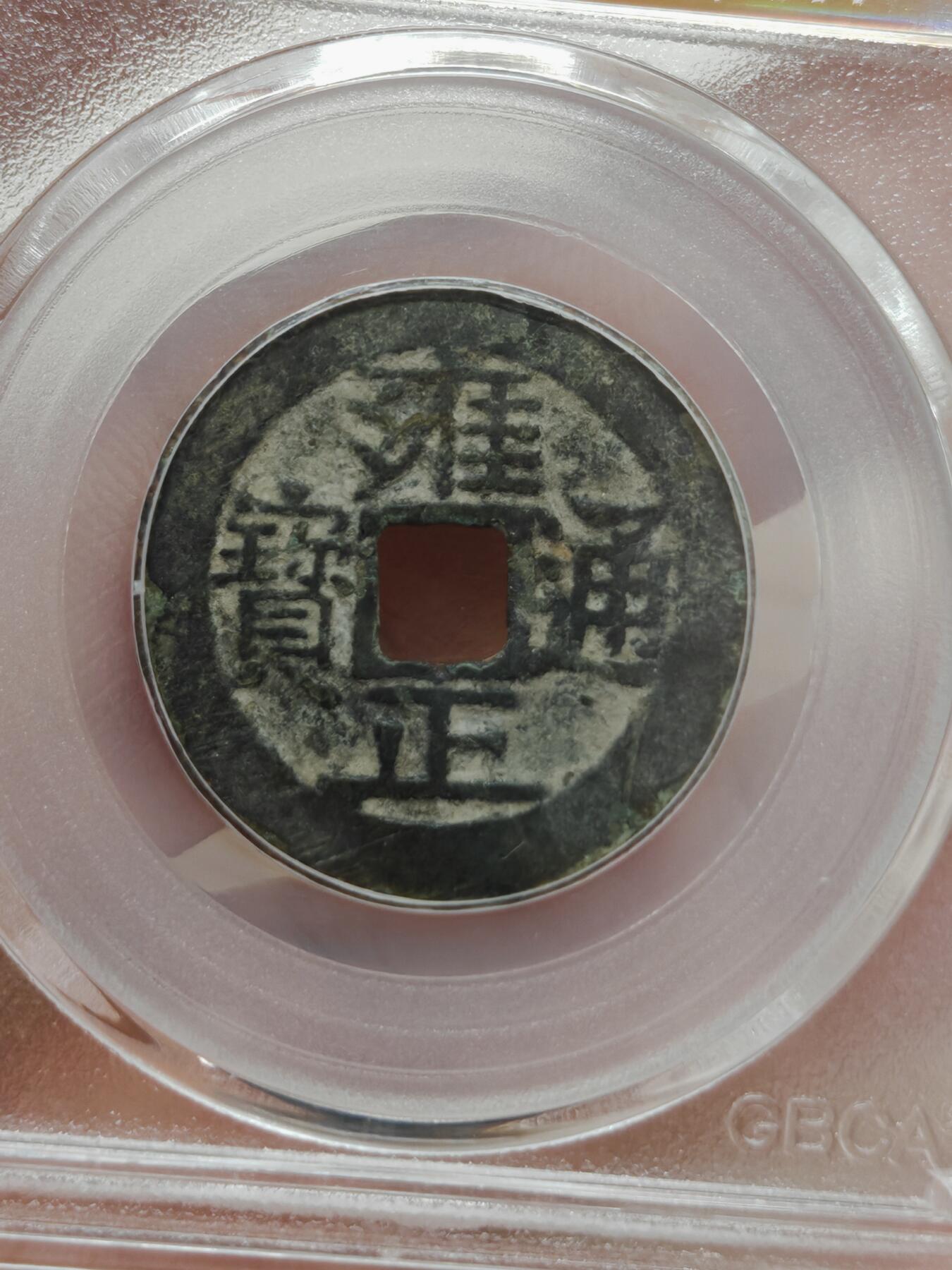 清代 雍正通宝 宝源（北京公博）