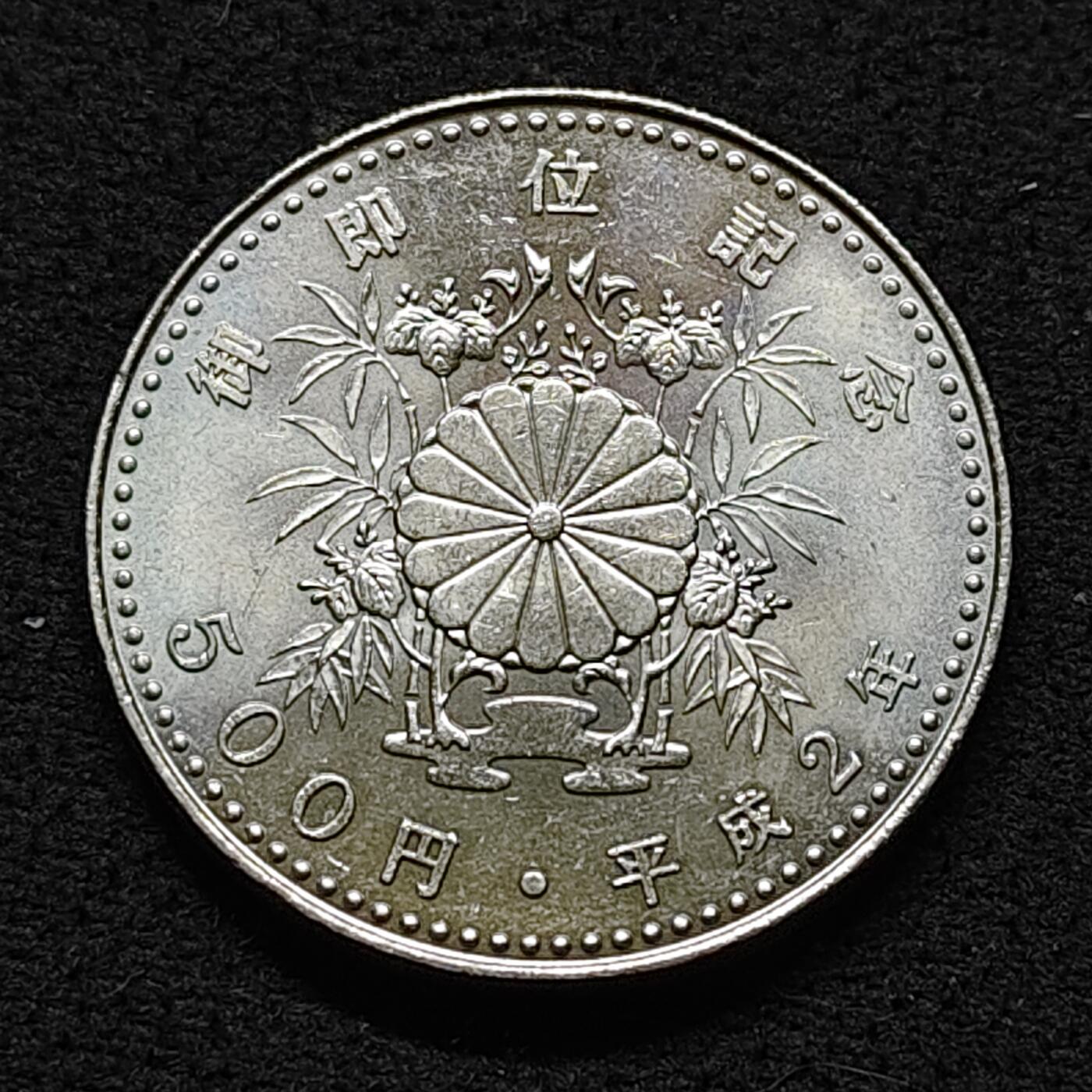 【全场包邮】纯粹捡漏拍478场（免费代拍第15场） 日本平成2年500円平成天皇即位纪念币