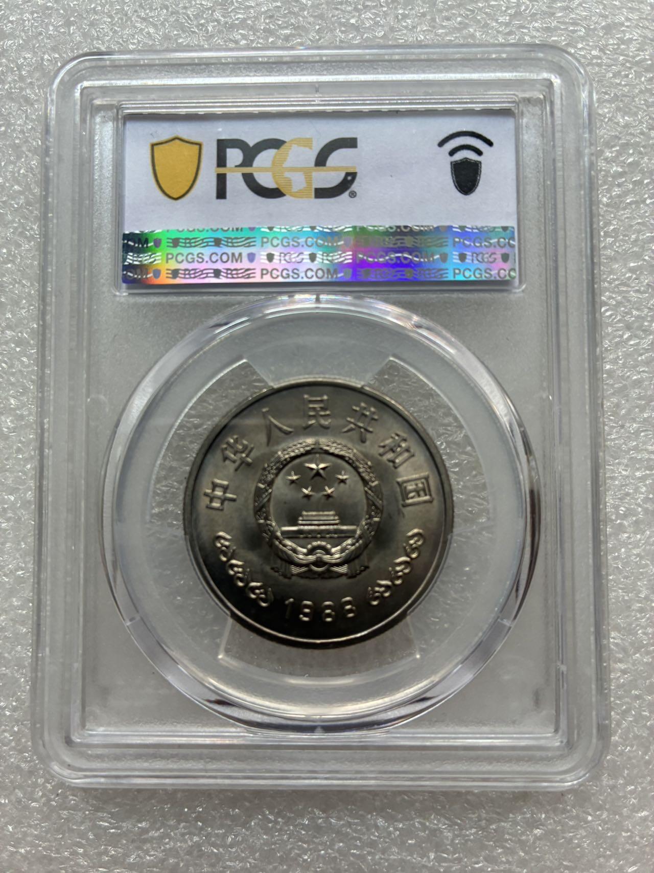 PCGS MS67 中国1988年 建行40周年 壹圆 纪念币