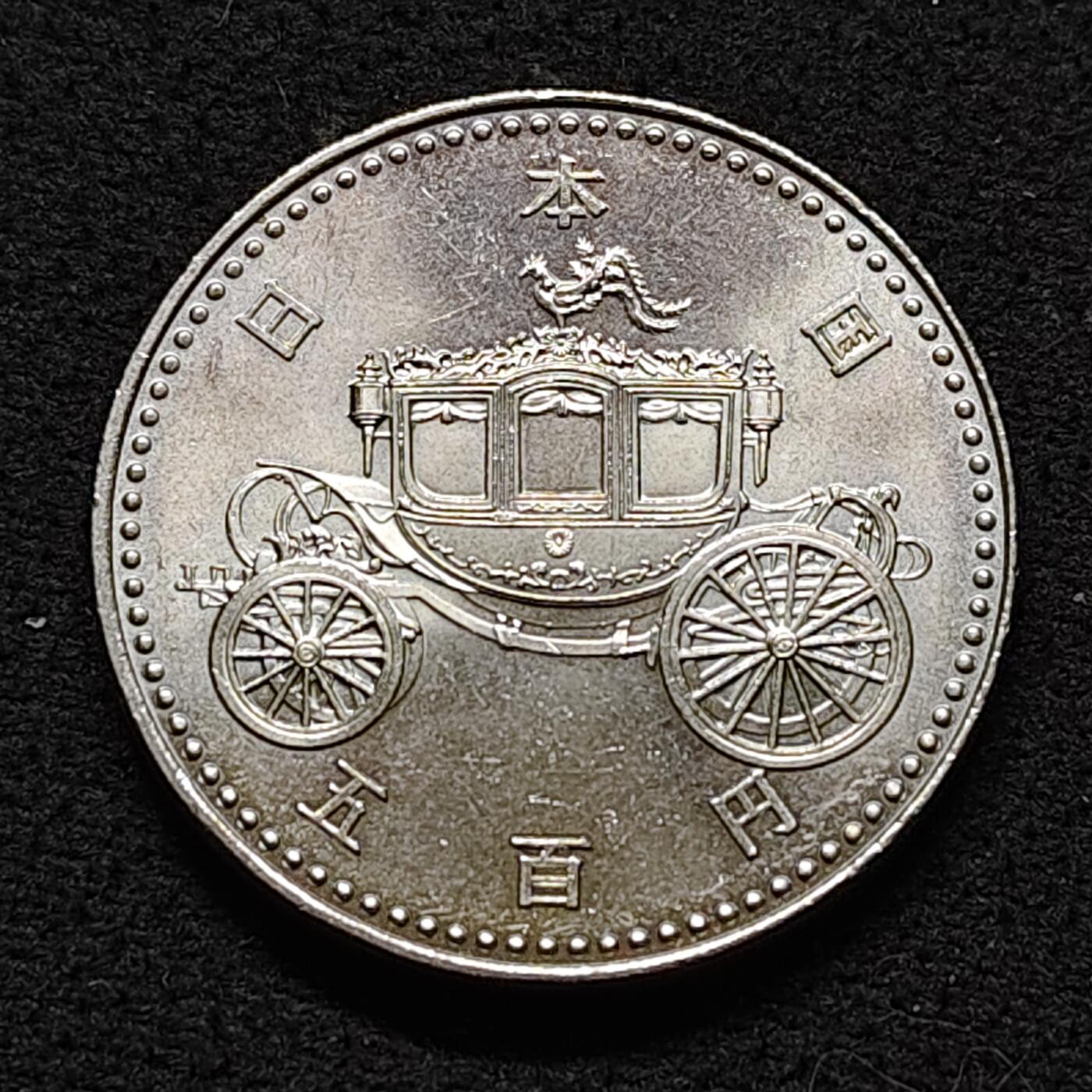 【全场包邮】纯粹捡漏拍478场（免费代拍第15场） 日本平成2年500円平成天皇即位纪念币