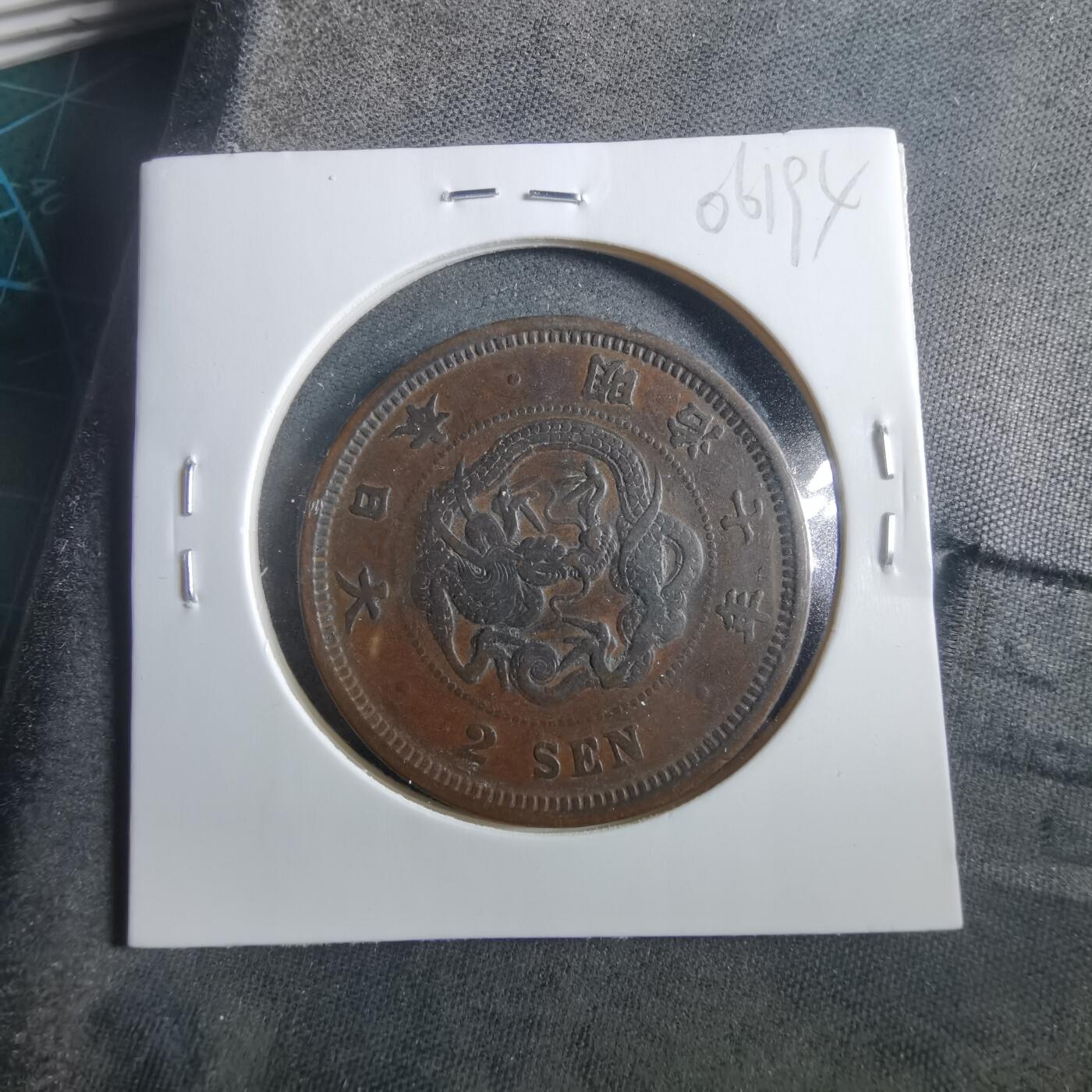 沼泽如烟--第906场 明治七年龙二钱