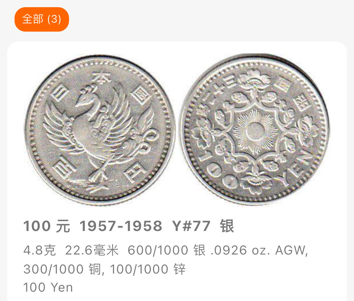 回流1115 昭和33年（1958年）凤凰100元银币