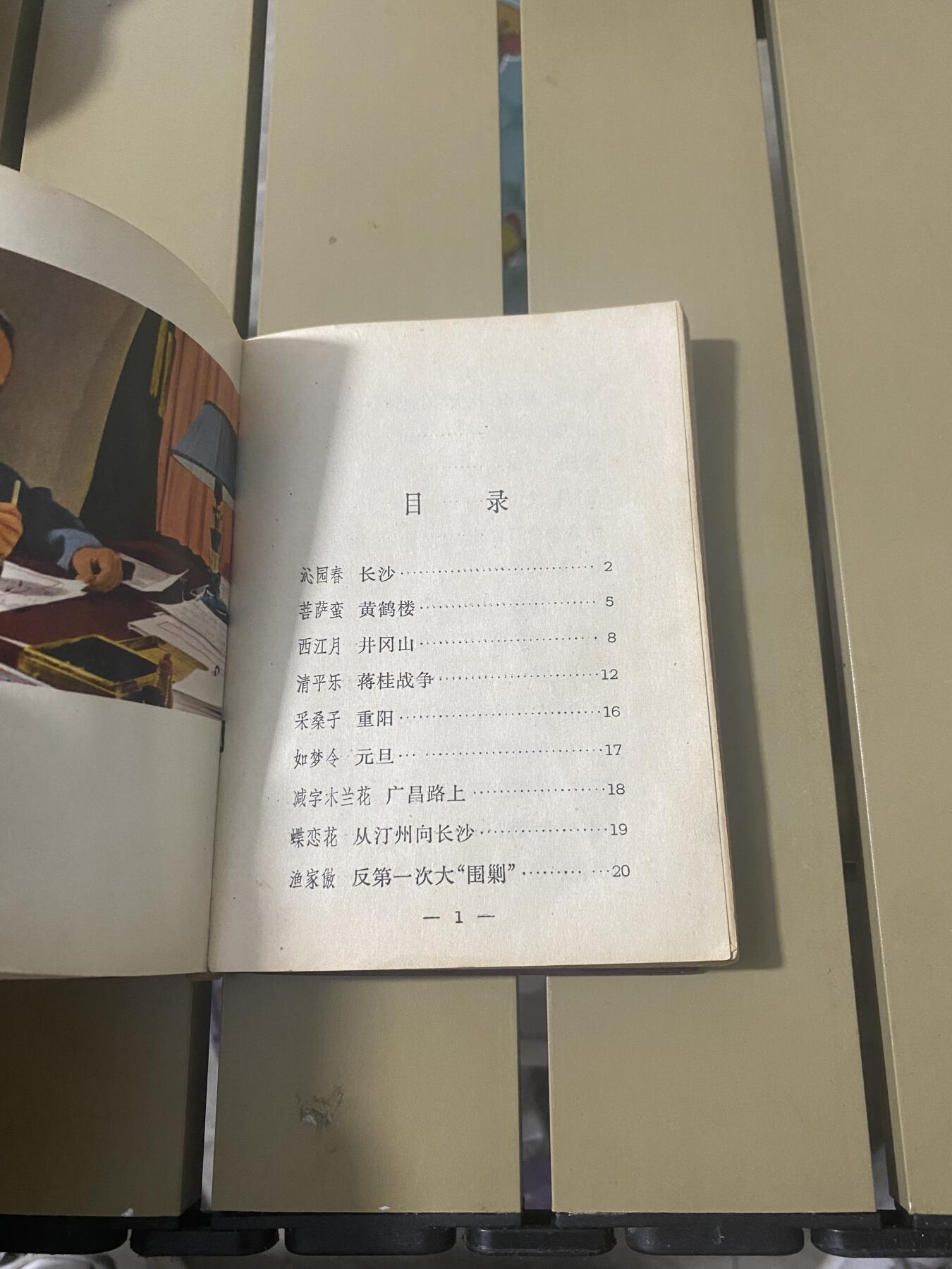 江南站旧书，连环画专场 旧书，毛主席诗词，插图有十几年幅少见