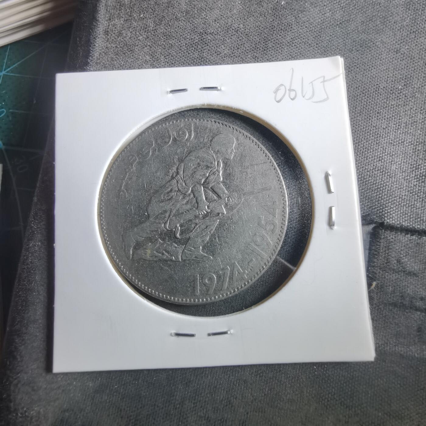 沼泽如烟--第906场 阿尔及利亚1974年5第纳尔