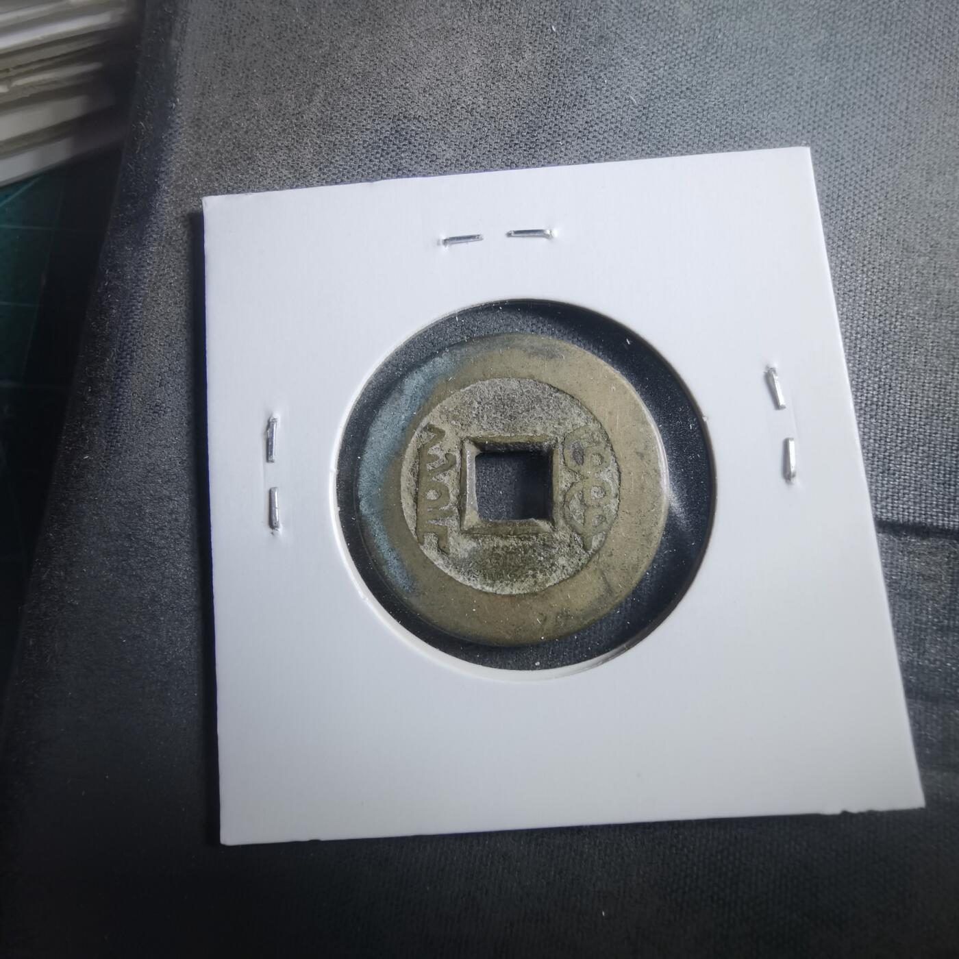 沼泽如烟--第906场 乾隆通宝