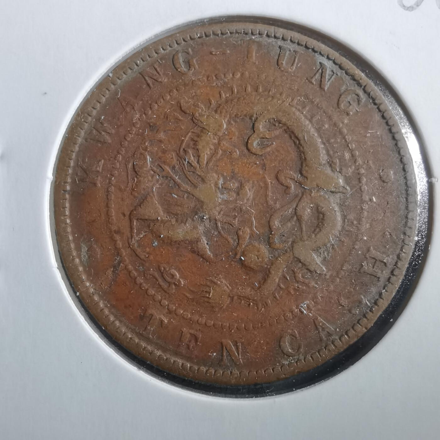 沼泽如烟--第906场 光绪元宝