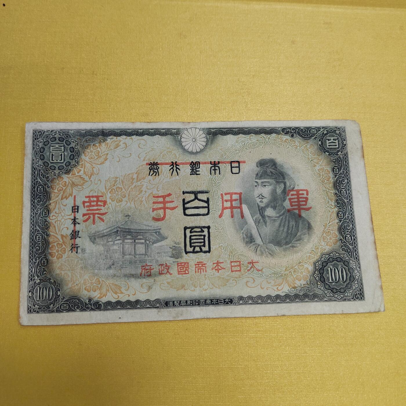 PCAI钱币18-607  各种纸币小专场 军票百元