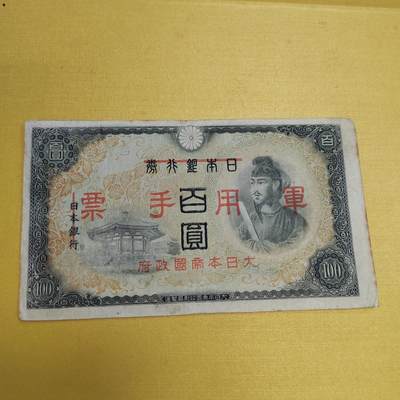 PCAI钱币18-607  各种纸币小专场 - 军票百元