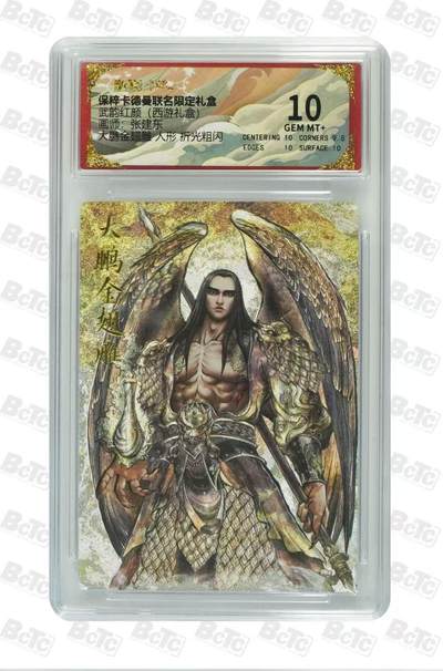 秋萤阁第31期 (11月16日周日晚上21点截拍，欢迎竞拍)  - 卡德曼西游礼盒 大鹏金翅雕 10分 张建东绘