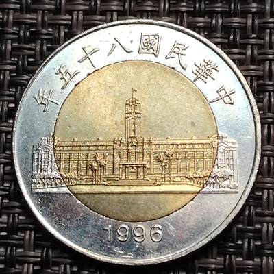 布加迪🐬～世界钱币(上海)🌾第 259 期 /  各国套币和散币 - 中国台湾 1996年 50元双色纪念币