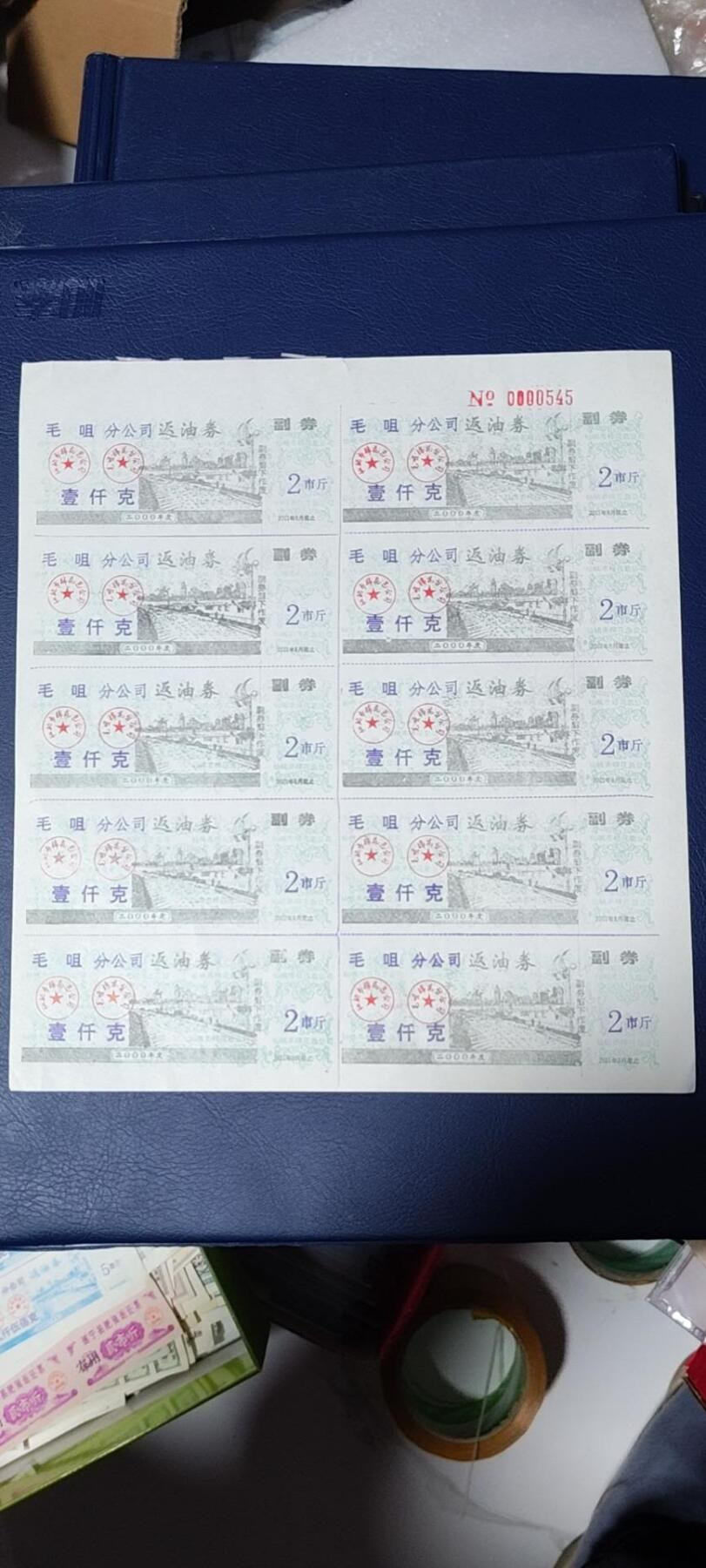 票证拍场，都是整版或者联票 毛咀分公司返油券   壹仟克