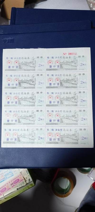 票证拍场，都是整版或者联票 - 毛咀分公司返油券   壹仟克
