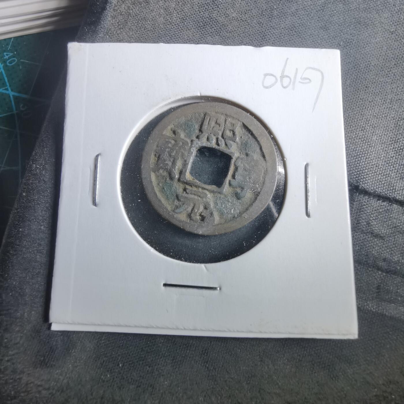 沼泽如烟--第906场 熙宁元宝