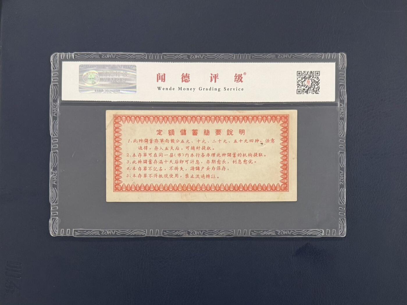 闻德评级金融票证限时拍，全场包邮0佣金，第10期 中国人民银行云南省分行储蓄存单伍圆，闻德65E