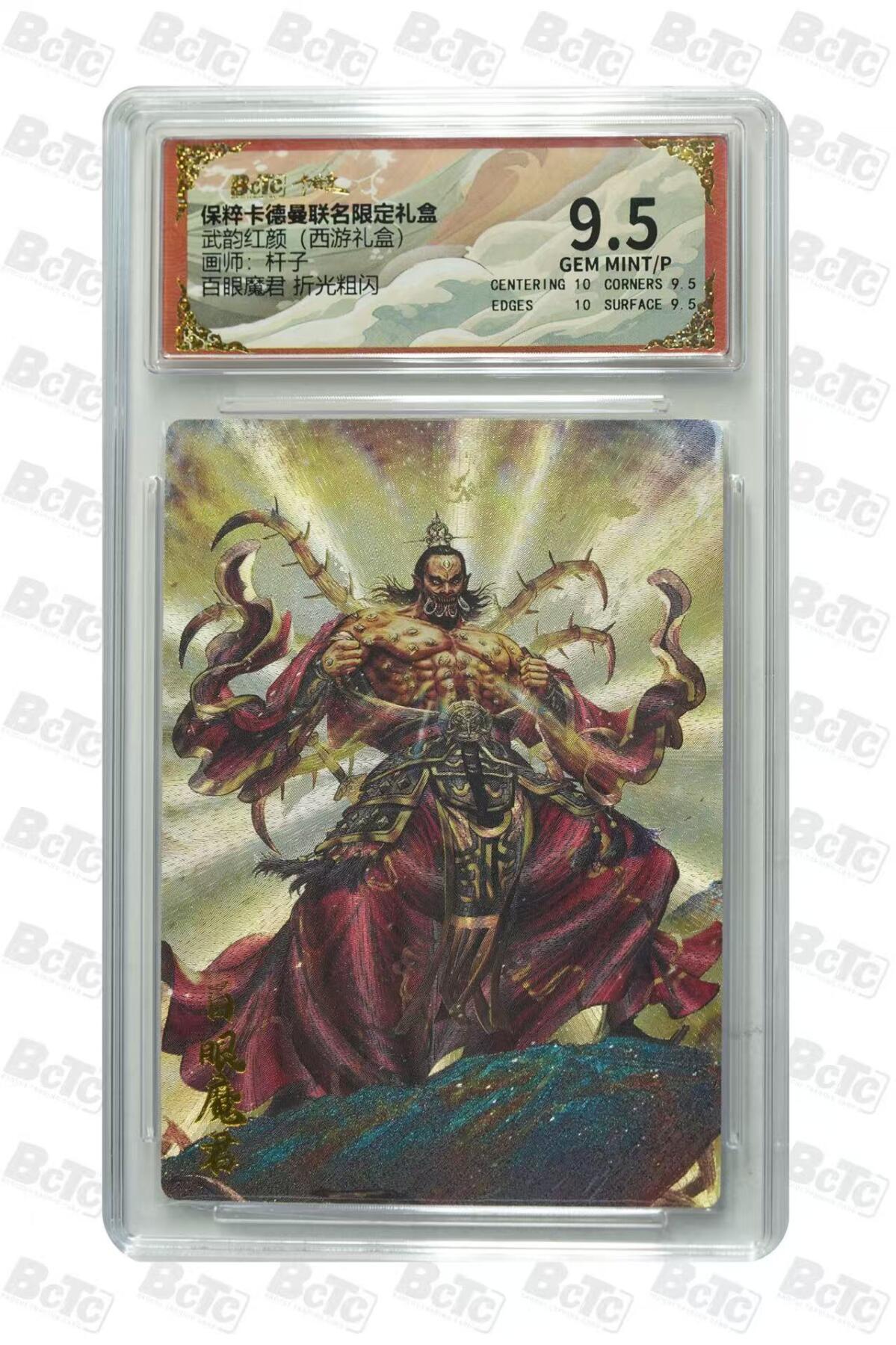 秋萤阁第31期 (11月16日周日晚上21点截拍，欢迎竞拍)  卡德曼西游礼盒 百眼魔君 9.5 杆子绘