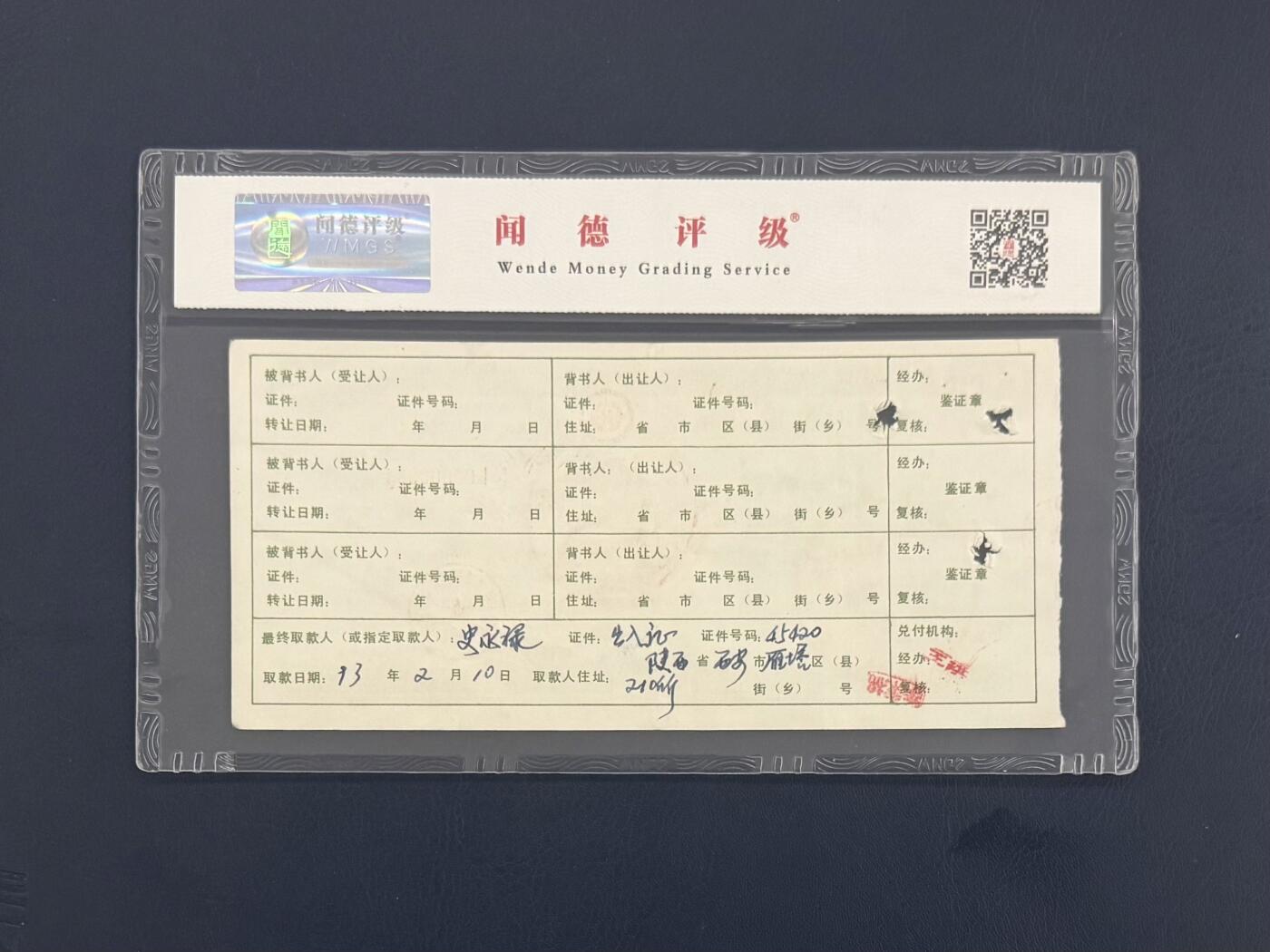 闻德评级金融票证限时拍，全场包邮0佣金，第10期 中国人民建设银行西安市分行存单壹仟圆，闻德58E