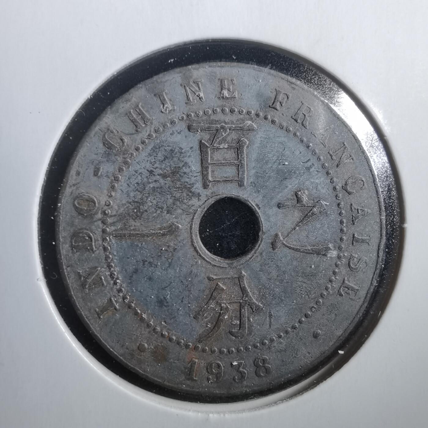 沼泽如烟--第906场 法属印度支那1938年百分之一元 一分