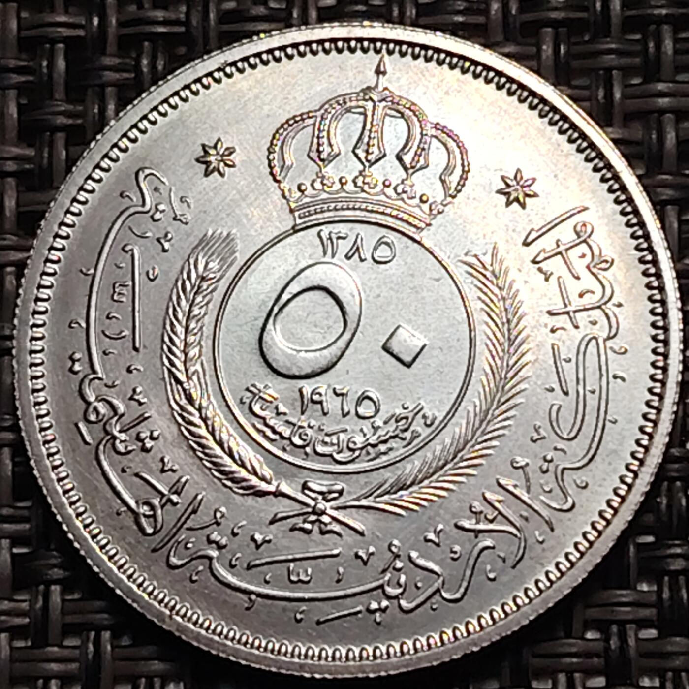 布加迪🐬～世界钱币(上海)🌾第 259 期 /  各国套币和散币 约旦🇯🇴 1965年 50费尔 阿卜杜拉一世