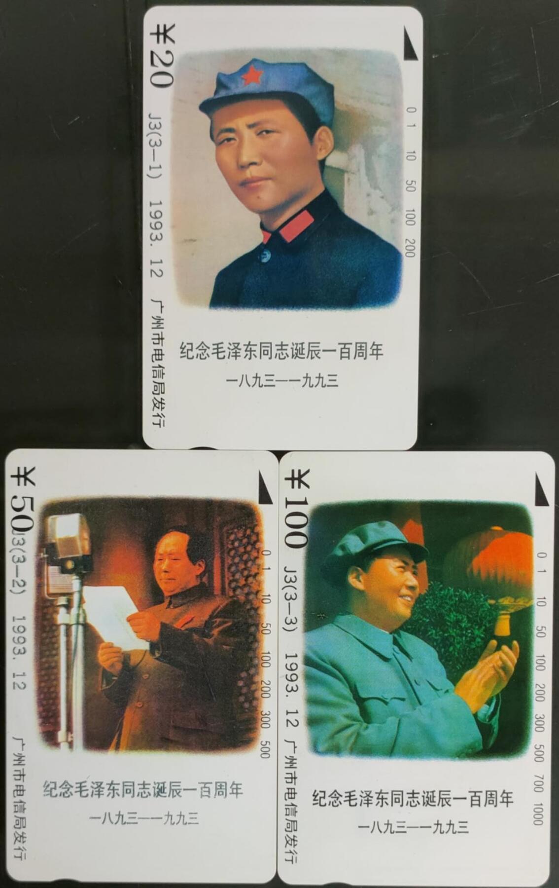 公藏第58期裸卡拍卖 广州田村卡【J3  毛泽东诞辰100周年纪念】3全品相钢印码见描述。