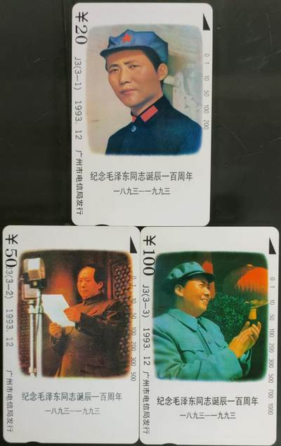 公藏第58期裸卡拍卖 - 广州田村卡【J3  毛泽东诞辰100周年纪念】3全品相钢印码见描述。