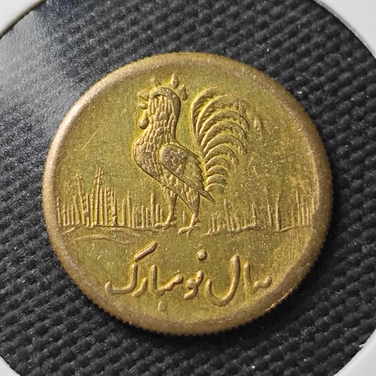 KK钱币收藏小铺  第371场  2月预留时间 周末发货  伊朗小公鸡代币