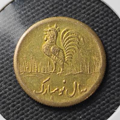 KK钱币收藏小铺  第371场  2月预留时间 周末发货 -  伊朗小公鸡代币