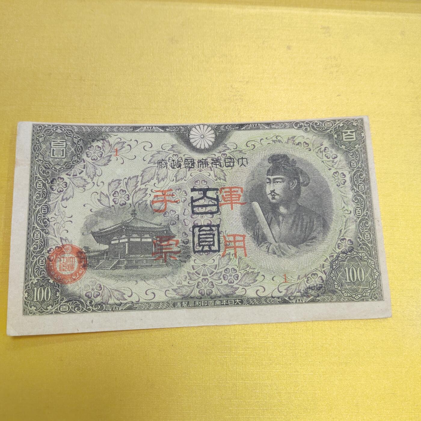 PCAI钱币18-607  各种纸币小专场 军票百元 大移位