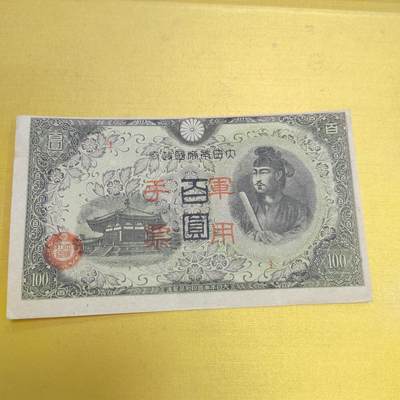 PCAI钱币18-607  各种纸币小专场 - 军票百元 大移位