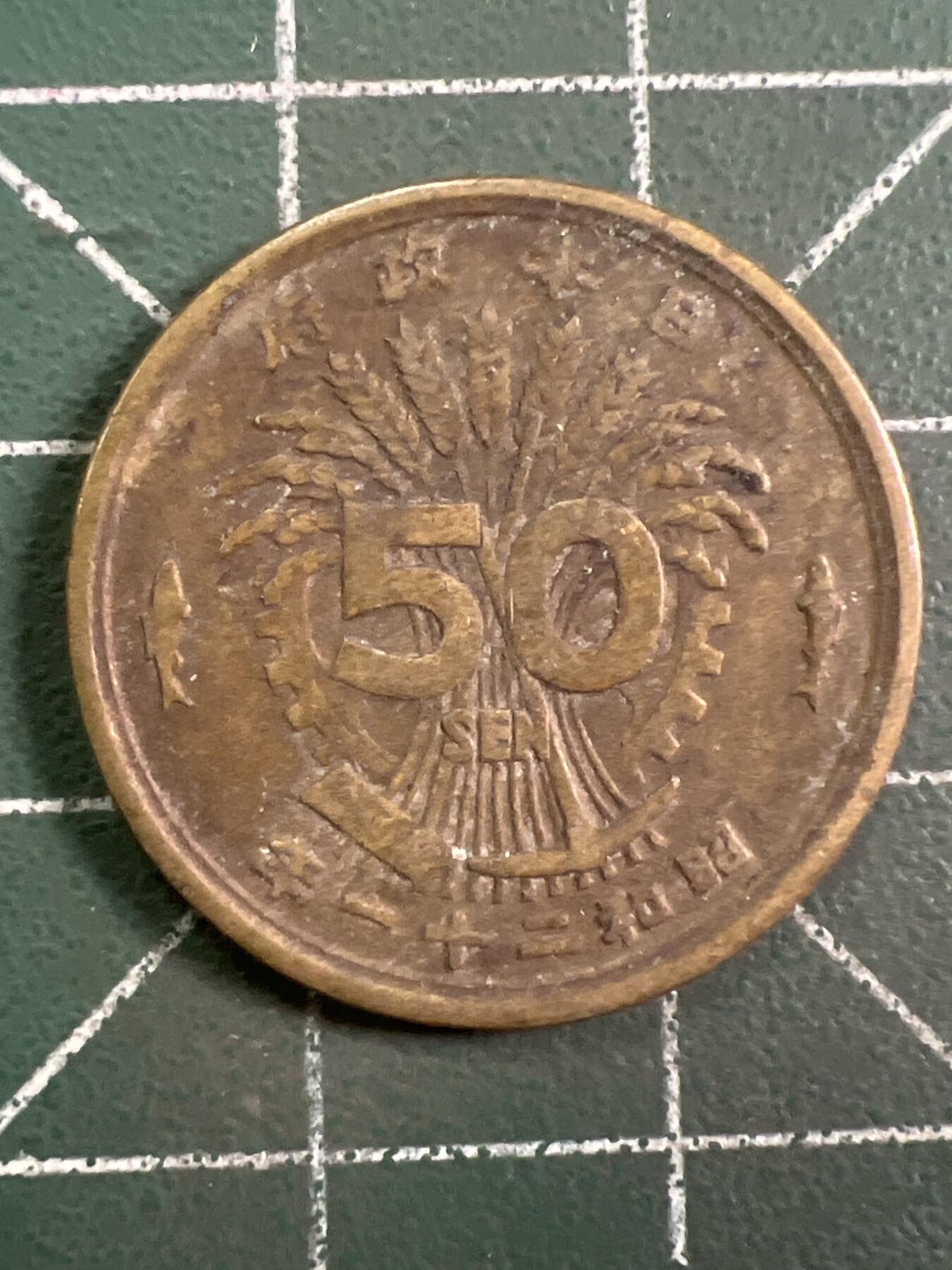 第1048 硬币专场 （无押金，捡漏，全场50包邮，偏远地区除外，接收代拍业务，本店十天发一次货） 日本五十钱