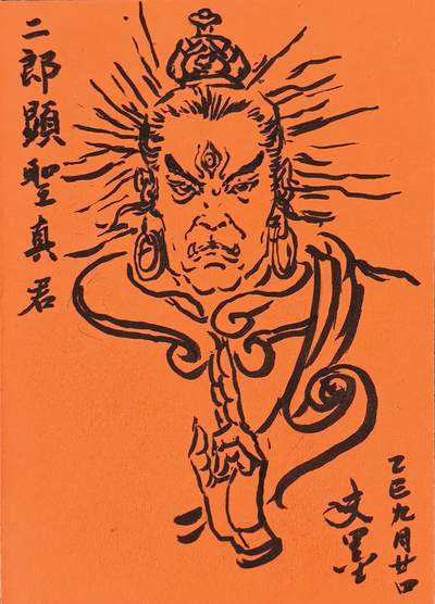 白泽拍卖卡牌手绘专场第28期（细雨生寒、寻梅闻香） 2025 史墨手绘卡 二郎显圣真君 史墨亲签 特效