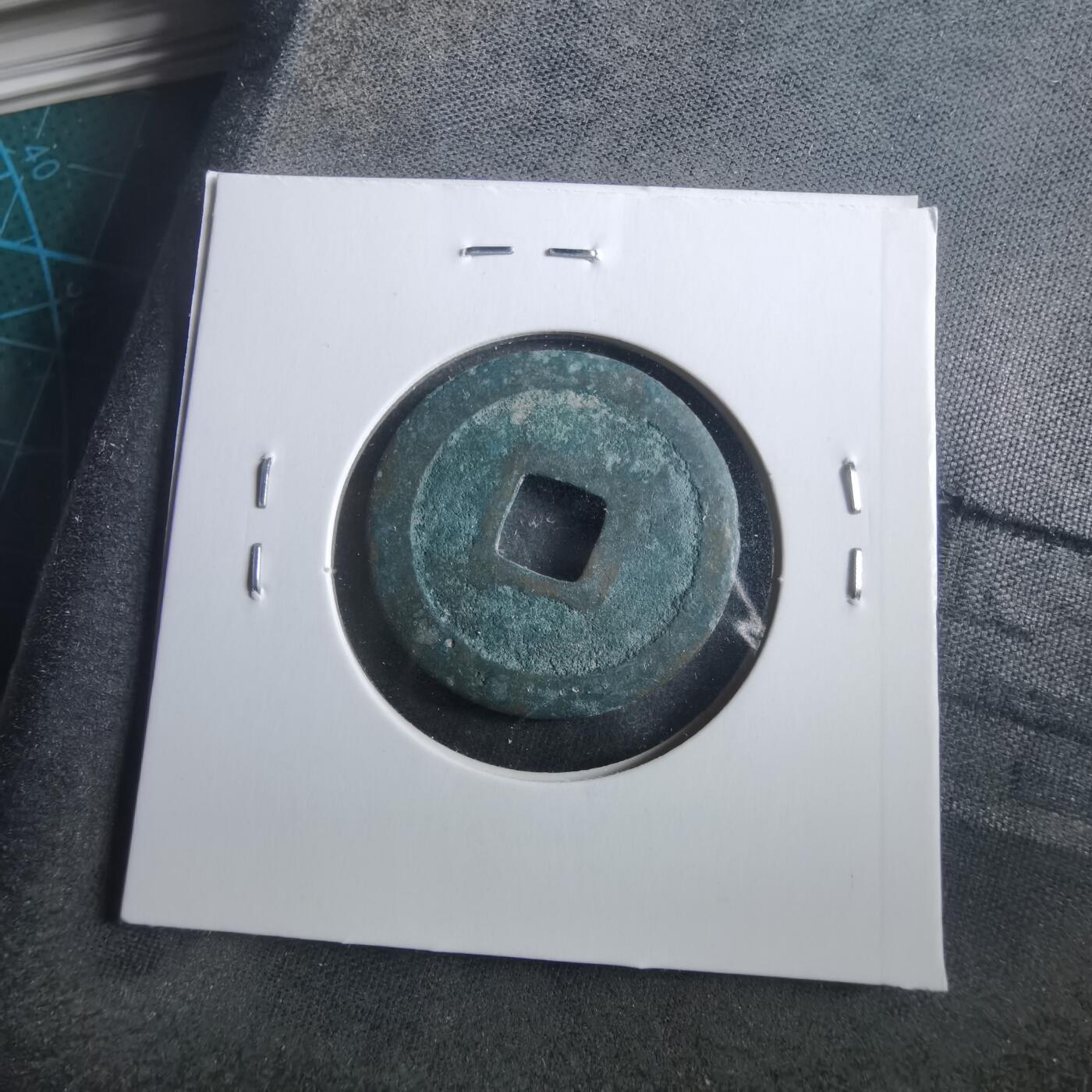 沼泽如烟--第906场 祥符通宝