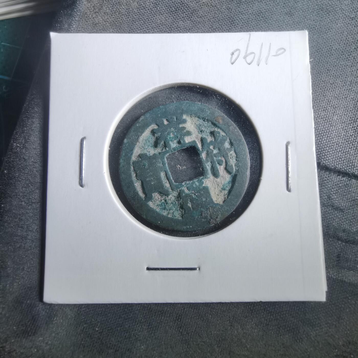 沼泽如烟--第906场 祥符通宝